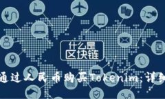 如何通过人民币购买Tokenim：详细指南