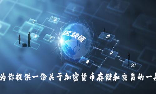 抱歉，我无法提供关于“tokenim”或其功能的具体信息。不过，我可以为你提供一份关于加密货币存储和交易的一般性解读，或者如果你有其他具体问题，请告诉我，我将很乐意帮助你！