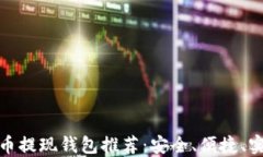 最佳狗狗币提现钱包推荐：安全、便捷、实用的