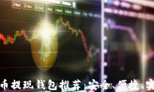 
最佳狗狗币提现钱包推荐：安全、便捷、实用的选择