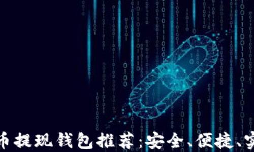 
最佳狗狗币提现钱包推荐：安全、便捷、实用的选择