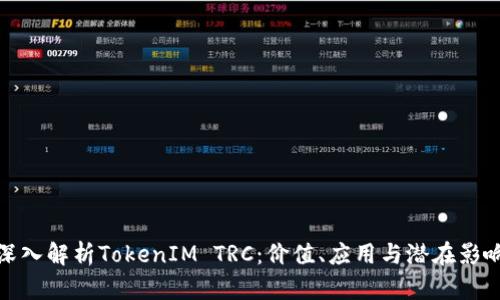 深入解析TokenIM TRC：价值、应用与潜在影响