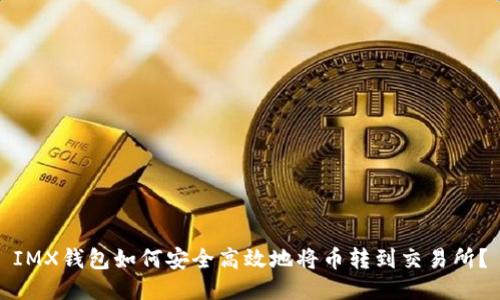 IMX钱包如何安全高效地将币转到交易所？