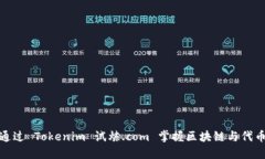 bianxi如何通过 Tokenim 试炼.com 掌握区块链与代币经