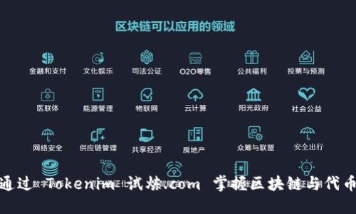 bianxi如何通过 Tokenim 试炼.com 掌握区块链与代币经济的未来