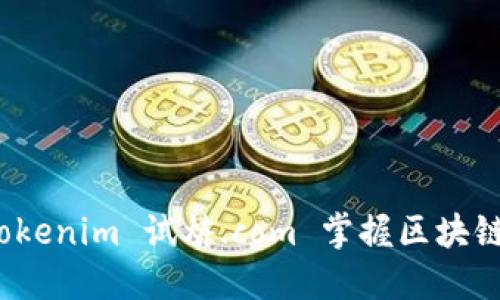 bianxi如何通过 Tokenim 试炼.com 掌握区块链与代币经济的未来