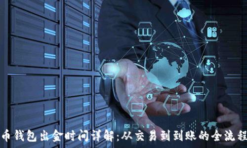   
泰达币钱包出金时间详解：从交易到到账的全流程解析