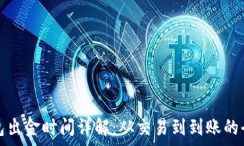   
泰达币钱包出金时间详解：从交易到到账的全流程解析