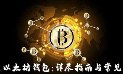 
如何开通以太坊钱包：详尽指南与常见问题解答