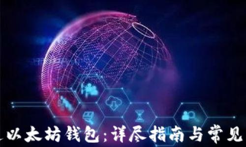 
如何开通以太坊钱包：详尽指南与常见问题解答