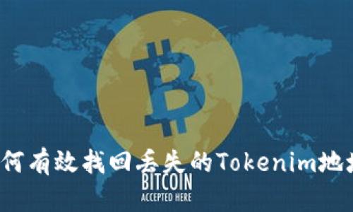 如何有效找回丢失的Tokenim地址？