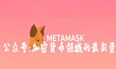Tokenim 公众号：加密货币领域的最新资讯和趋势