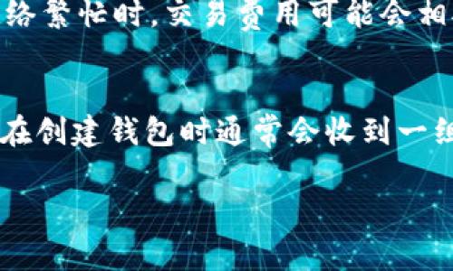   安装比特币钱包的优势与影响：全面解析 / 
 guanjianci 比特币钱包, 比特币, 加密货币, 区块链 /guanjianci 

随着比特币和其他加密货币的流行，越来越多的人开始聚焦于如何安全地存储和管理他们的数字资产。比特币钱包作为这一任务的重要工具，对于加密货币用户来说显得尤为重要。本文将深入探讨安装比特币钱包的优势和可能带来的影响，并解答与之相关的四个常见问题。

一、比特币钱包是什么？
比特币钱包是一种数字应用程序或软件，用于存储、发送和接收比特币及其他加密货币。它并不存储比特币本身，而是存储用户的公钥和私钥，用于与区块链网络进行交互。这就如同一个银行账户：你的资金并不被存储在账户中，而是由银行的系统进行记录和管理。

比特币钱包分为多种类型，包括热钱包（在线钱包）、冷钱包（离线钱包）和硬件钱包等。热钱包通常用于频繁交易，因为其使用便捷，但安全性相对较低；而冷钱包则更为安全，适合长期存储大额比特币。

二、安装比特币钱包的步骤
安装比特币钱包的步骤相对简单，用户只需按照以下步骤操作即可：
ol
    listrong选择合适的钱包类型：/strong依据使用需求选择热钱包或冷钱包。对于新手用户，通常推荐使用移动端热钱包以方便日常操作。/li
    listrong下载钱包应用：/strong从官方网站或信誉良好的应用商店下载钱包应用，确保其来源安全可靠，以免下载到恶意软件。/li
    listrong创建账户：/strong安装完毕后，按照指引创建一个新钱包。通常需要设置密码，并备份助记词或私钥以免丢失。/li
    listrong添加资金：/strong通过交易所或其他方式向钱包地址转入比特币或其他加密币。/li
    listrong了解使用操作：/strong熟悉钱包的界面与操作，学习如何发送、接收和管理加密资产。/li
/ol

三、安装比特币钱包的优势
安装比特币钱包有许多显著的优势，以下是其中几个重要的方面：
ul
    listrong安全性：/strong比特币钱包提供了较为安全的存储方案。尤其是冷钱包，能够有效防止黑客攻击和网络盗窃，保障资产安全。/li
    listrong隐私性：/strong使用比特币钱包，用户可以较好地保护自己的隐私，交易信息和资产状况不易被外界监控。/li
    listrong自主控制：/strong用户拥有私钥，意味着他们对自己的资产有完全的控制权，而不是依赖于第三方机构。/li
    listrong多样化管理：/strong比特币钱包通常支持多种加密货币，用户可以在一个应用内管理不同的数字资产，提高效率。/li
/ul

四、可能遇到的挑战
当然，安装比特币钱包的过程中也存在一些挑战，用户需要留意：
ul
    listrong安全意识：/strong不少用户在设置钱包时对安全措施的重视不足，如未做好私钥和助记词的备份，可能导致资产损失。/li
    listrong技术门槛：/strong初学者可能在使用钱包时遇到技术问题，例如如何安全地转账、查询交易记录等。/li
    listrong市场波动：/strong比特币价格波动较大，投资者需要随时关注市场动态，以便做出合适的资产调整。/li
    listrong诈骗风险：/strong加密货币市场诈骗层出不穷，用户也需要保持警惕，避免上当受骗。/li
/ul

五、常见问题解答

1. 如何选择合适的比特币钱包？
选择合适的比特币钱包需要根据个人的需求、使用习惯及安全性等因素来综合考虑。首先，要明确自身的使用目的，例如频繁交易或长期存储。其次，还要考虑钱包的安全性，选择那些具有良好口碑和社区支持的钱包。在选择时，用户可以参考一些知名的排行和评测，如CoinMarketCap、CryptoCompare等网站上对钱包的评测。同时，应关注钱包的用户体验和界面设计，选择适合自己的使用习惯的钱包。此外，存放大量资产的用户，建议投资于冷钱包，以降低被黑客攻击的风险。

2. 比特币钱包安全吗？
比特币钱包的安全性主要取决于其类型和用户的安全意识。冷钱包相对安全，因为它不与互联网相连，大大降低了受攻击的风险。而热钱包虽然方便，但通常容易受到钓鱼网站和黑客攻击。因此，用户在使用比特币钱包时，确保对私钥和助记词进行充分的保护。不应随意将其泄露给他人，同时可考虑使用双重身份验证等安全措施。此外，定期更新钱包软件，防止因安全漏洞导致的资产损失也是非常重要的。

3. 使用比特币钱包需要支付交易费用吗？
是的，使用比特币钱包进行交易时，通常需要支付交易费用。这是因为比特币网络需要矿工确认交易，矿工在确认交易时会收取一定的费用，称为“矿工费用”。这笔费用的高低取决于网络拥堵程度和用户愿意支付的金额。在网络繁忙时，交易费用可能会相对较高，而在网络流量较少的时候，费用则可能会降低。交易费用是动力机制，促使矿工优先处理交易，以保障比特币网络的正常运行。因此，用户在发送交易时可以根据实际需要手动设置费用，以提高交易的确认速度。

4. 如果我丢失了比特币钱包的私钥怎么办？
私钥是访问比特币钱包的唯一途径，如果丢失了私钥，用户将无法再访问钱包中存储的资产。因此，确保私钥的安全和备份至关重要。许多人建议用户在不同的安全位置（比如纸质备份和加密USB闪存）中保存私钥。此外，用户在创建钱包时通常会收到一组助记词，如果备份妥当且未被泄露，用户可通过助记词恢复钱包。一旦丢失私钥而又没有助记词，基本上资产是无法恢复的。

总结，安装比特币钱包是管理数字资产的重要一步。通过理解相关的优势、挑战及常见问题，可以帮助用户在使用过程中更好地保护和管理他们的加密资产。