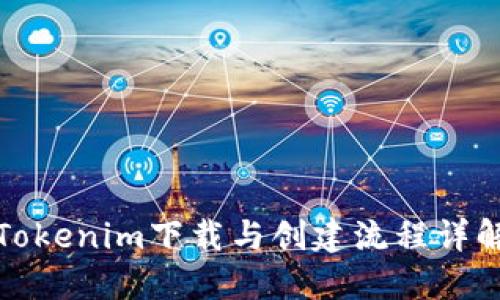 Tokenim下载与创建流程详解