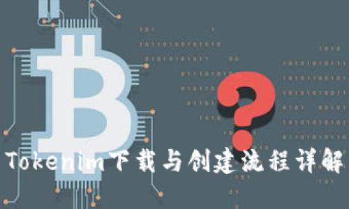 Tokenim下载与创建流程详解