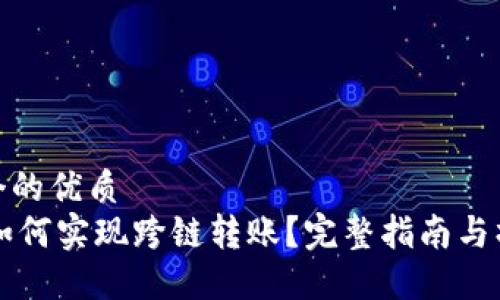 思考一个的优质
IM钱包如何实现跨链转账？完整指南与操作步骤