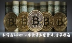 如何在Tokenim中激活加密货币：全面指南
