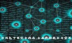 比特币钱包下载完全指南：全面视频教程与实用