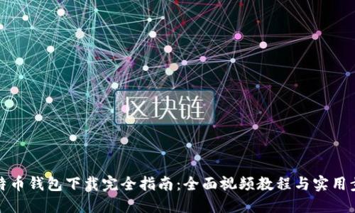 比特币钱包下载完全指南：全面视频教程与实用步骤