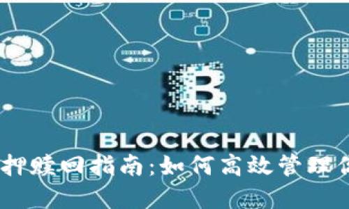 Tokenim 抵押赎回指南：如何高效管理你的数字资产