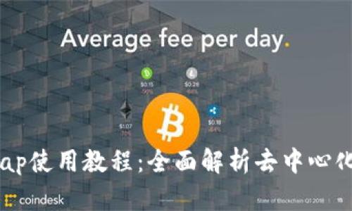 TokenIM Uniswap使用教程：全面解析去中心化交易的操作步骤