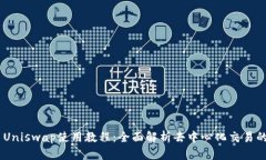 TokenIM Uniswap使用教程：全面解析去中心化交易的