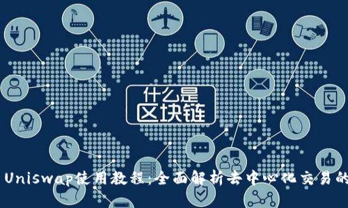 TokenIM Uniswap使用教程：全面解析去中心化交易的操作步骤