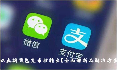 以太坊钱包充币被转出？全面解析及解决方案