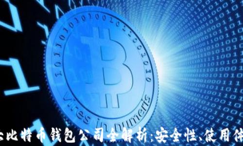 
2023年加拿大比特币钱包公司全解析：安全性、使用体验和市场前景