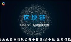2023年加拿大比特币钱包公司全解析：安全性、使
