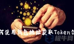 如何使用钱包地址获取Token信息