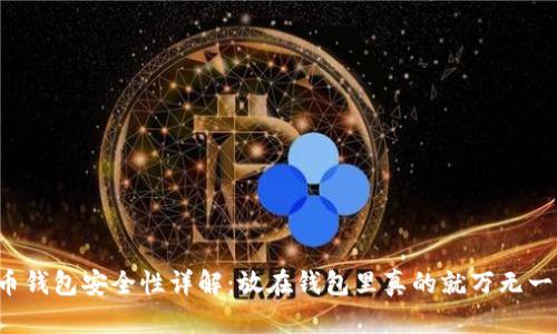 比特币钱包安全性详解：放在钱包里真的就万无一失吗？
