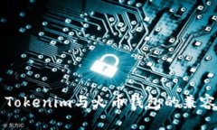 ### Tokenim与火币钱包的兼容性分析