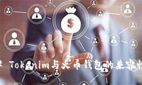 ### Tokenim与火币钱包的兼容性分析