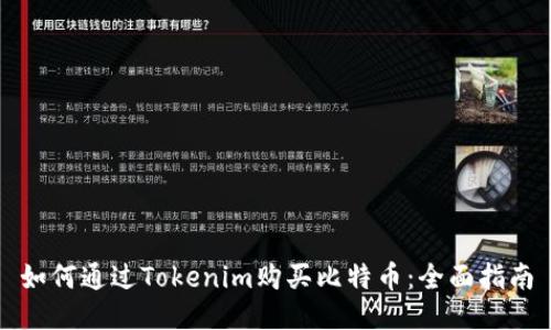 如何通过Tokenim购买比特币：全面指南