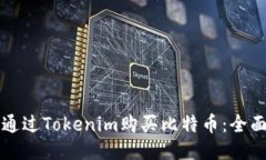 如何通过Tokenim购买比特币：全面指南