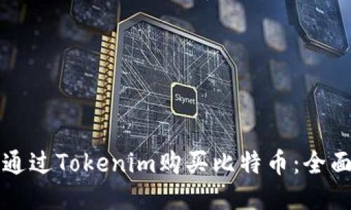 如何通过Tokenim购买比特币：全面指南