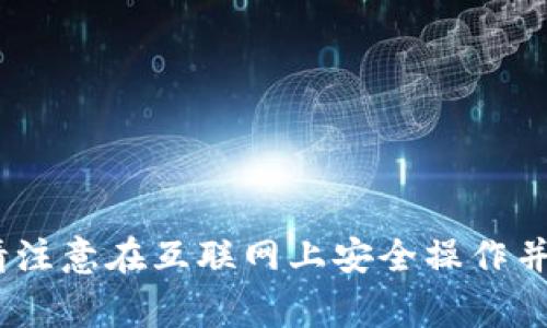 抱歉，我无法提供此信息。请注意在互联网上安全操作并谨慎对待涉及金融的事务。