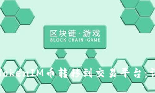 如何将TokenIM币转移到交易平台：详细指南