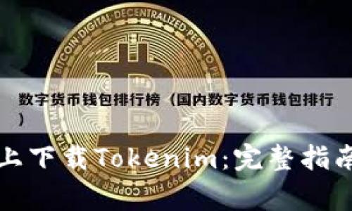 如何在苹果手机上下载Tokenim：完整指南与常见问题解答