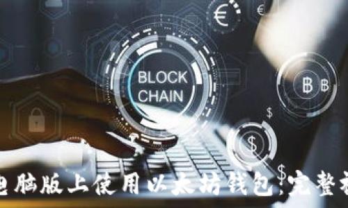   
如何在电脑版上使用以太坊钱包：完整视频教程