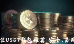 2023年最佳USDT钱包推荐：安全、易用、高效选择