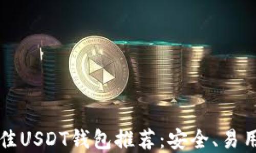 
2023年最佳USDT钱包推荐：安全、易用、高效选择