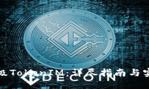 如何升级TokenIM：详尽指南与实用技巧