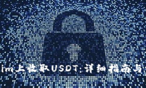 如何在Tokenim上收取USDT：详细指南与常见问题解答