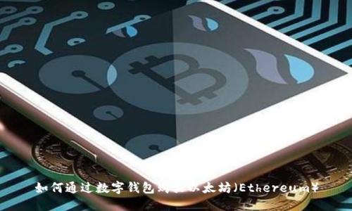 如何通过数字钱包购买以太坊（Ethereum）