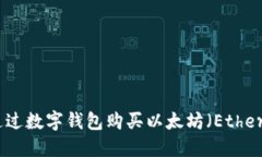 如何通过数字钱包购买以太坊（Ethereum）