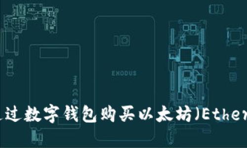 如何通过数字钱包购买以太坊（Ethereum）