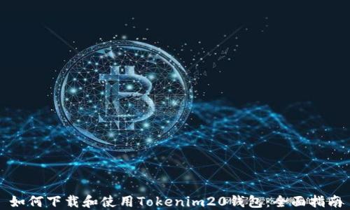 
如何下载和使用Tokenim20钱包：全面指南