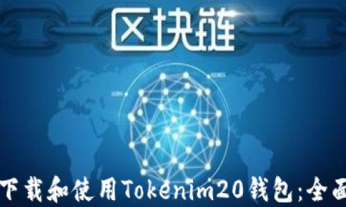 
如何下载和使用Tokenim20钱包：全面指南